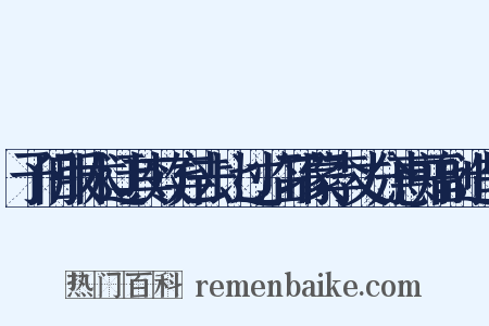 予旧服术迂其效弃去比过临邛蒙李丈分惠并副造句是什么意思的图片